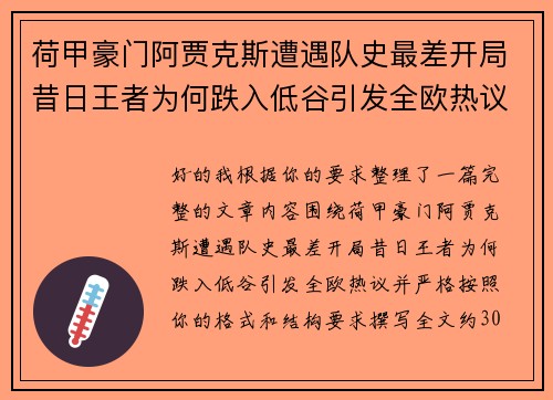 荷甲豪门阿贾克斯遭遇队史最差开局昔日王者为何跌入低谷引发全欧热议 荷甲豪门阿贾克斯遭遇队史最差开局昔日王者为何跌入低谷引发全欧热议