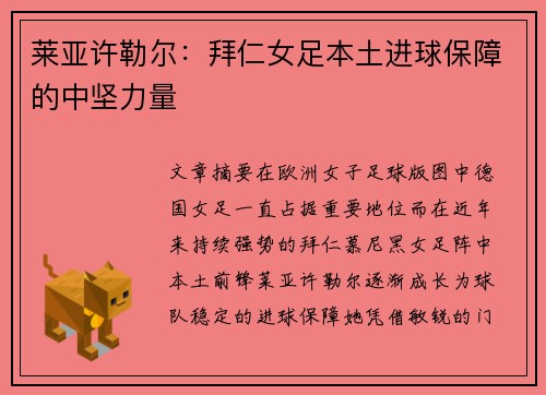 莱亚许勒尔：拜仁女足本土进球保障的中坚力量