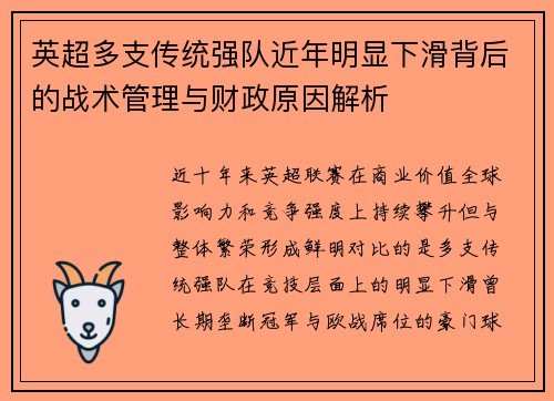 英超多支传统强队近年明显下滑背后的战术管理与财政原因解析 英超多支传统强队近年明显下滑背后的战术管理与财政原因解析