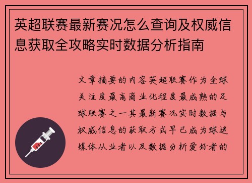 英超联赛最新赛况怎么查询及权威信息获取全攻略实时数据分析指南