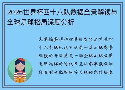 2026世界杯四十八队数据全景解读与全球足球格局深度分析 2026世界杯四十八队数据全景解读与全球足球格局深度分析