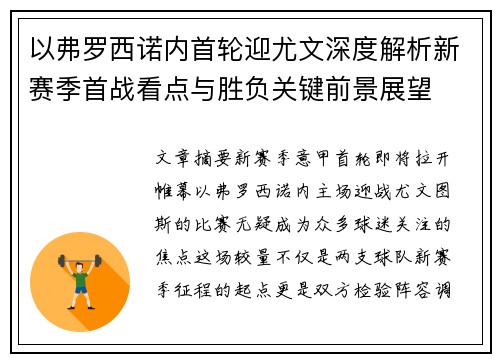 以弗罗西诺内首轮迎尤文深度解析新赛季首战看点与胜负关键前景展望
