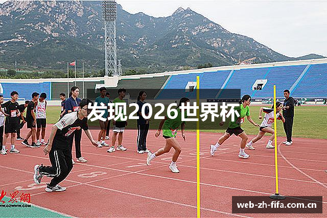 发现2026世界杯