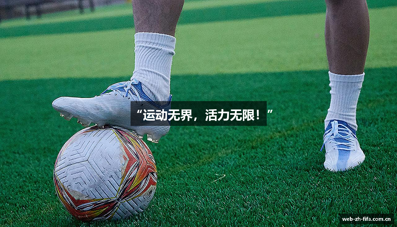 “运动无界，活力无限！”